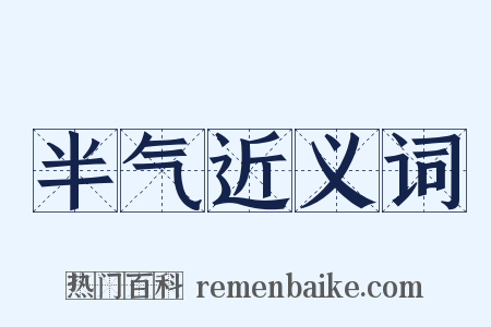 半气近义词是什么意思的图片